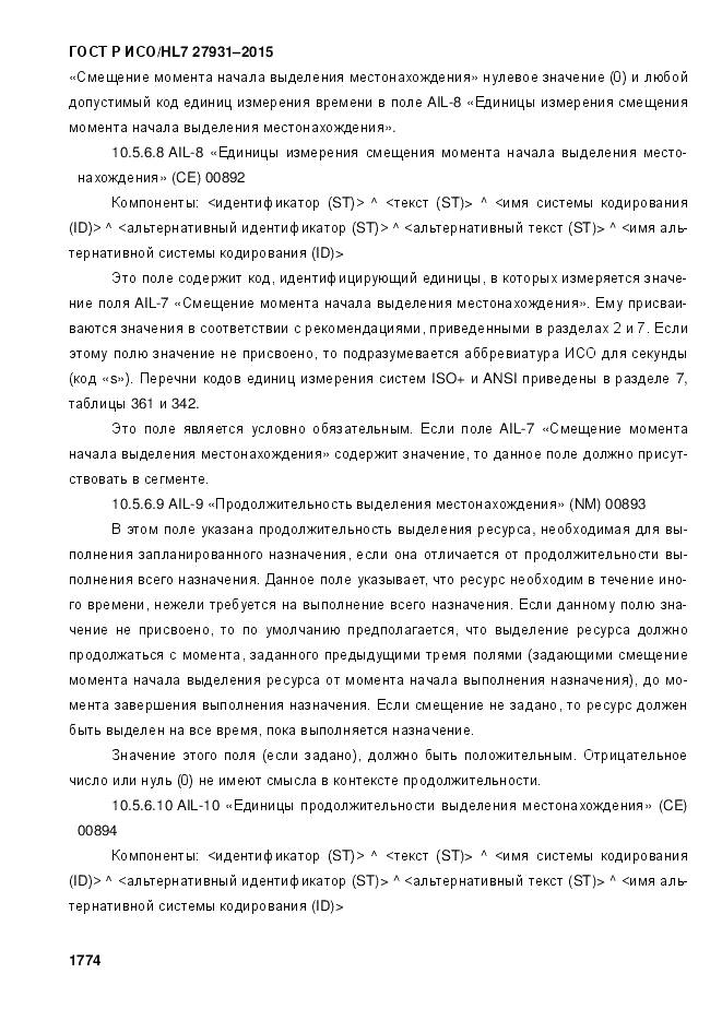 ГОСТ Р ИСО/HL 7 27931-2015, страница 1781